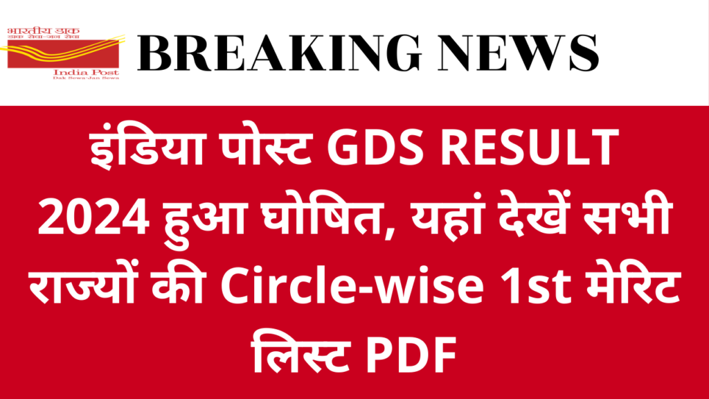 इंडिया पोस्ट GDS RESULT 2024 हुआ घोषित, यहां देखें सभी राज्यों की Circle-wise 1st मेरिट लिस्ट PDF