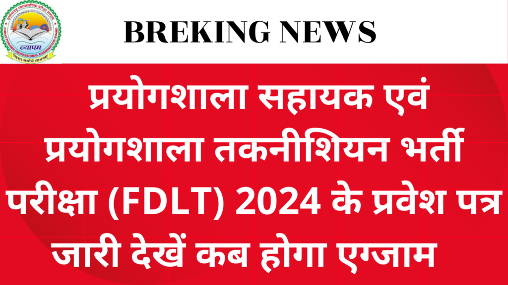 CG Vyapam (FDLT) 2024 Latest News : प्रयोगशाला सहायक एवं प्रयोगशाला तकनीशियन भर्ती परीक्षा (FDLT) 2024 के प्रवेश पत्र जारी देखें कब होगा एग्जाम