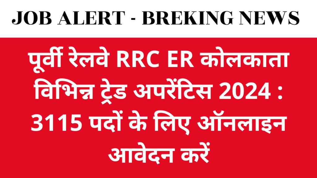 पूर्वी रेलवे RRC ER कोलकाता विभिन्न ट्रेड अपरेंटिस 2024 : 3115 पदों के लिए ऑनलाइन आवेदन करें