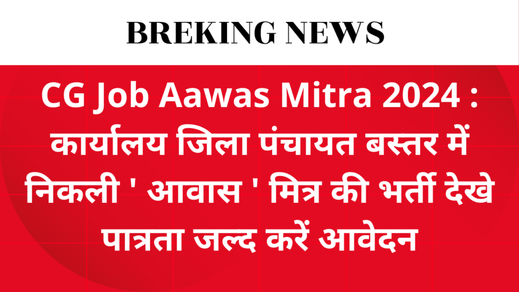 CG Job Aawas Mitra 2024 : कार्यालय जिला पंचायत बस्तर में निकली ' आवास ' मित्र की भर्ती देखे पात्रता जल्द करें आवेदन