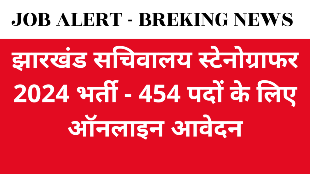 Job Alert : झारखंड सचिवालय स्टेनोग्राफर 2024 भर्ती - 454 पदों के लिए ऑनलाइन आवेदन