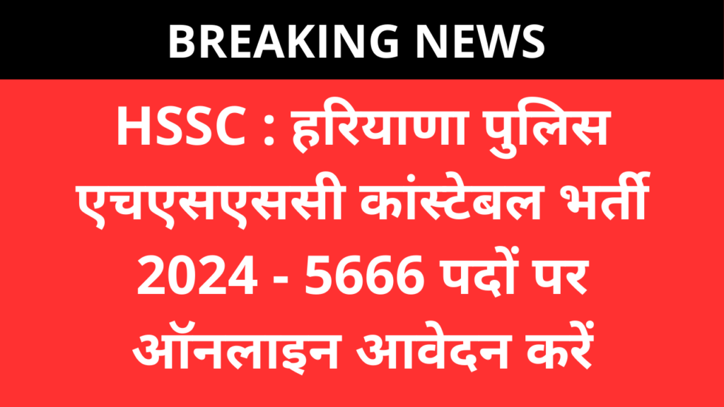 HSSC : हरियाणा पुलिस एचएसएससी कांस्टेबल भर्ती 2024 - 5666 पदों पर ऑनलाइन आवेदन करें