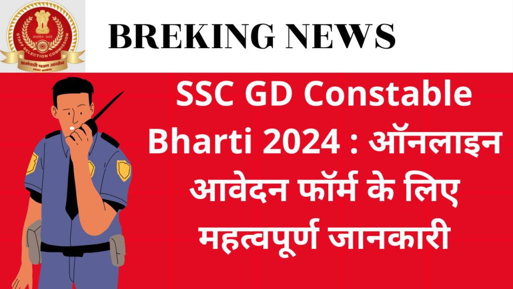 SSC GD Constable Bharti 2024 : ऑनलाइन आवेदन फॉर्म के लिए महत्वपूर्ण जानकारी