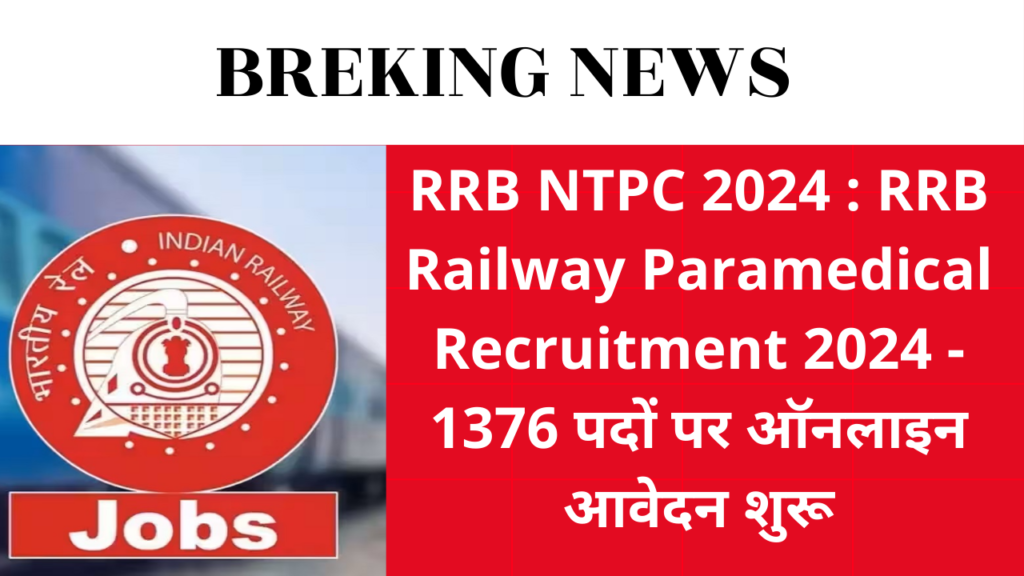 RRB NTPC 2024 : RRB Railway Paramedical Recruitment 2024 - 1376 पदों पर ऑनलाइन आवेदन शुरू