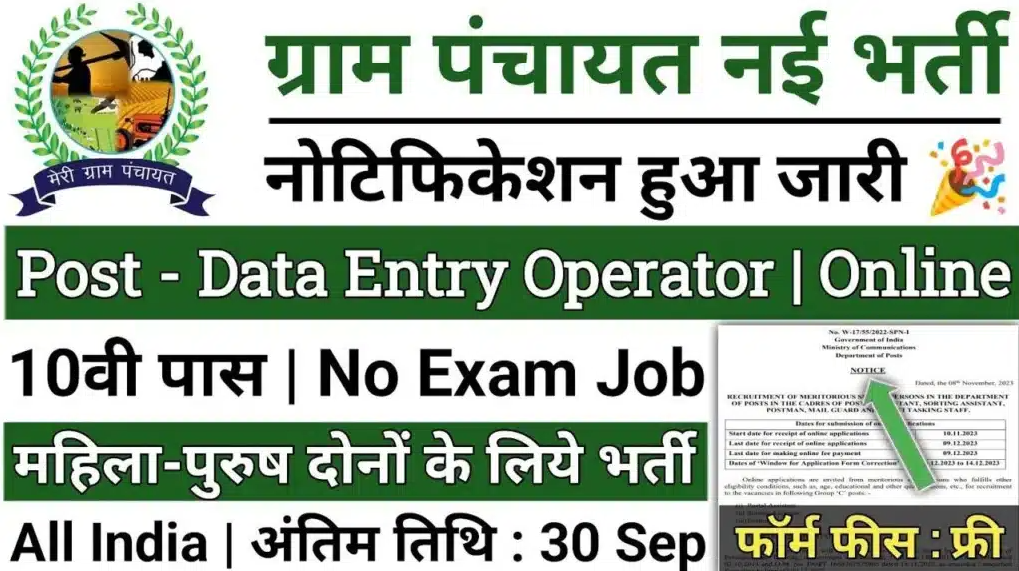 Gram Panchayat Data Entry Operator 2024 : ग्राम पंचायत डाटा एंट्री ऑपरेटर भर्ती 2024, आवेदन की जानकारी