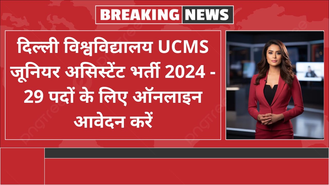 UCMS Junior Assistant Recruitment 2024 : दिल्ली विश्वविद्यालय UCMS जूनियर असिस्टेंट भर्ती 2024 - 29 पदों के लिए ऑनलाइन आवेदन करें