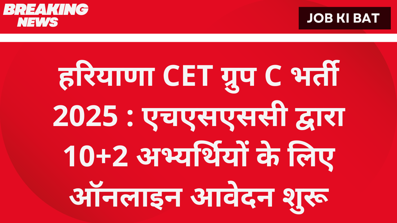 हरियाणा CET ग्रुप C भर्ती 2025 : एचएसएससी द्वारा 10+2 अभ्यर्थियों के लिए ऑनलाइन आवेदन शुरू